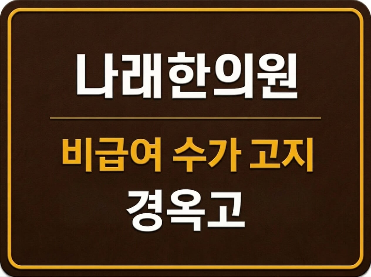 나래한의원 경옥고 종류별 처방료(가격) 고지