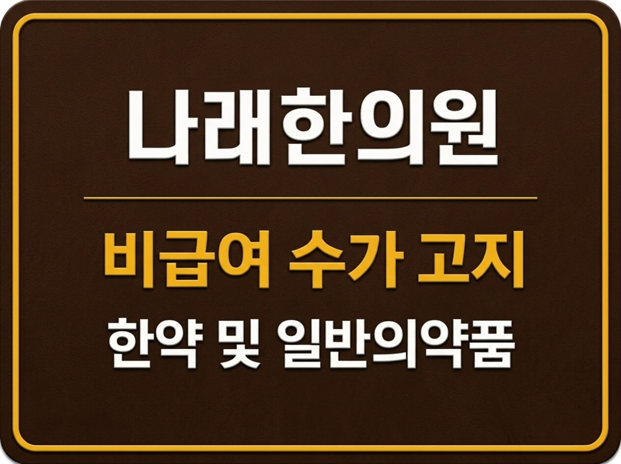 천안 나래한의원 한약 수가(가격) 고지
