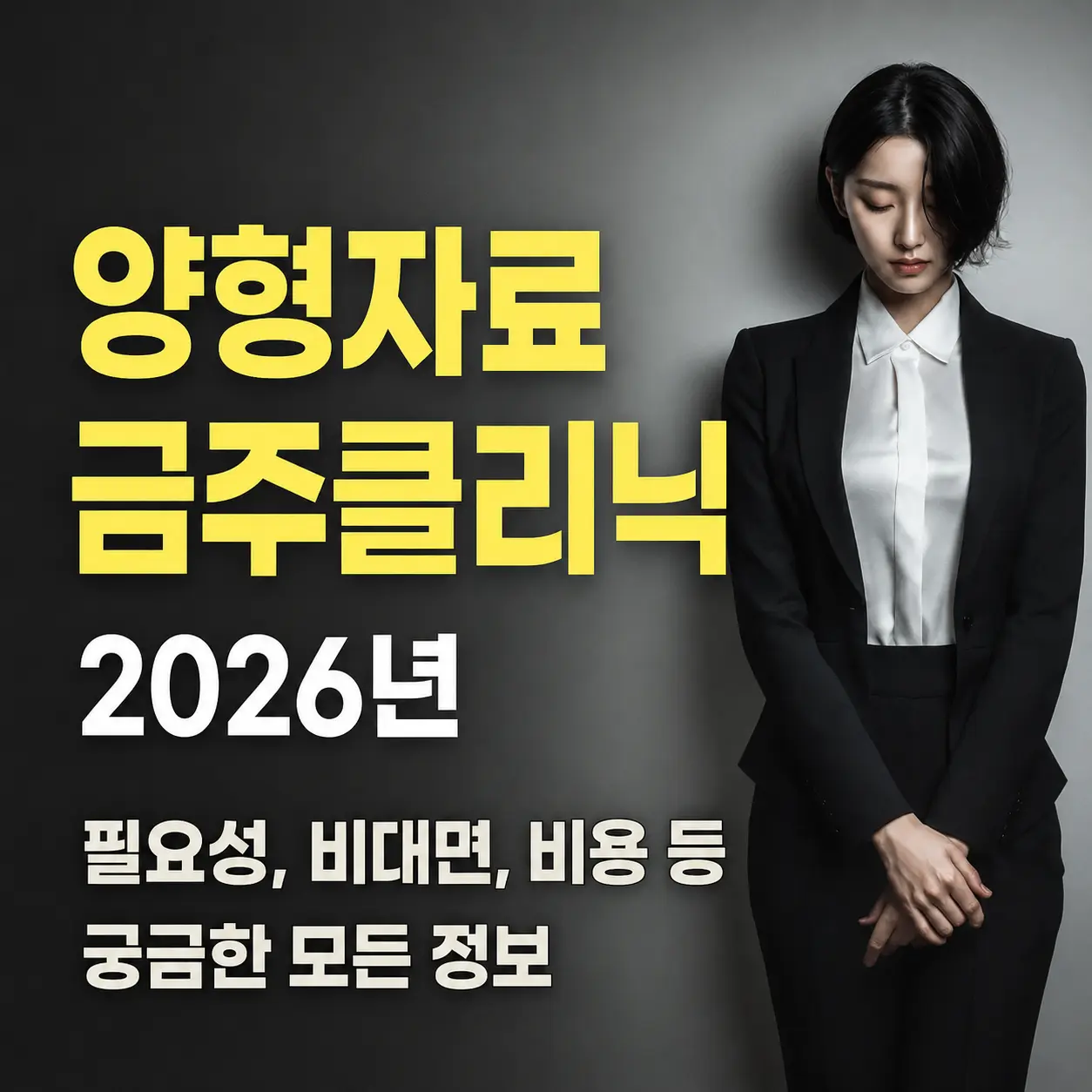 음주 범죄 양형자료를 위한 금주클리닉 안내 2026년 최신판