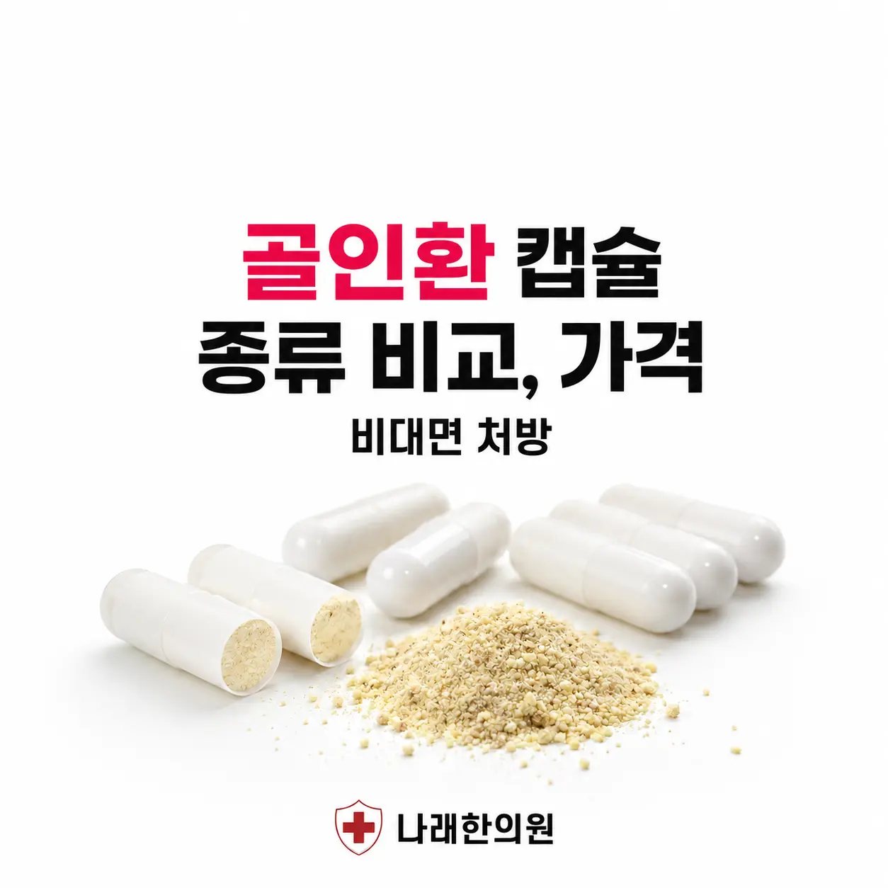 골인환 가격 및 비대면 진료와 판매 한의원 비교 ver 2026