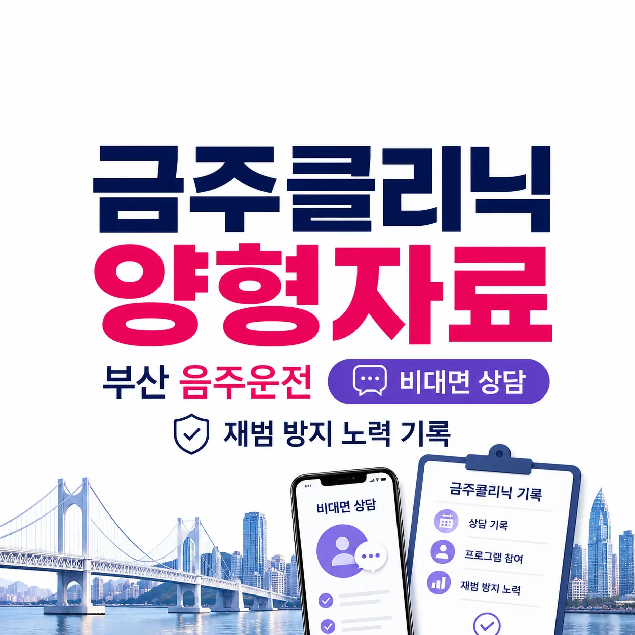 부산 금주클리닉 비대면 양형자료 음주 운전 재판 준비
