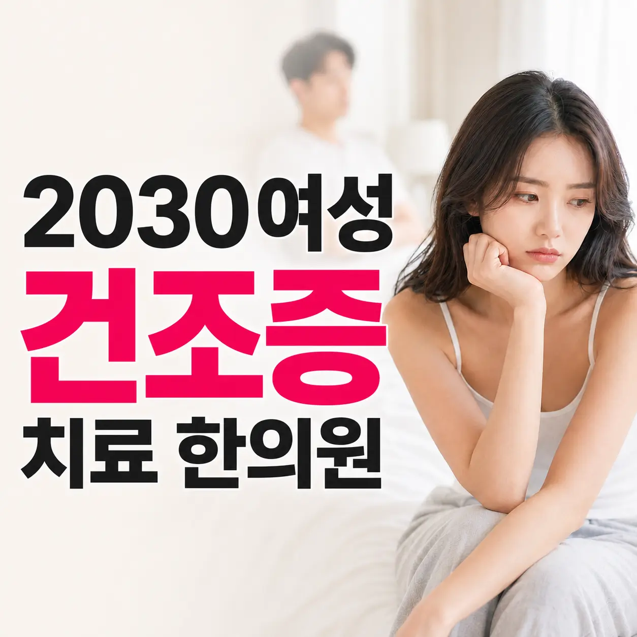 20~30대 여성의 질건조증은 노화의 질건조와과 무엇이 다를까 [천안 나래한의원]