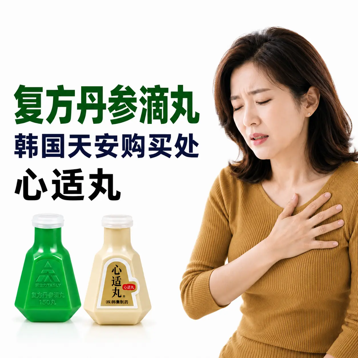 心脏不舒服的朋友看过来!在韩国怎么买到正宗的复方丹参滴丸(韩国名:心积丸 심적환)?
