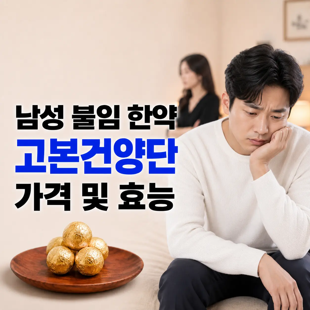 정자수 부족 치료 한약 고본건양단 가격과 효능 : 천안 나래한의원 남성 불임클리닉