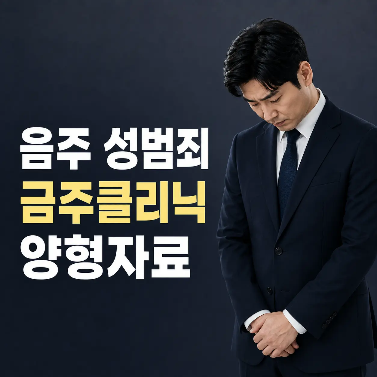 음주 성범죄와 금주클리닉 법원용 치료 확인서 2026